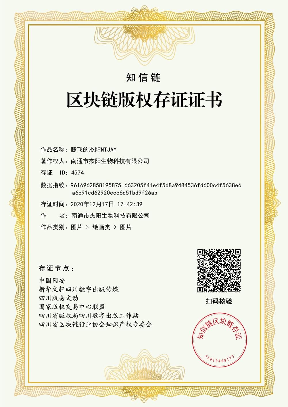 區(qū)域鏈版權(quán)存證證書